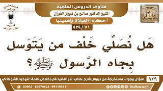 [71 -939] هل نصلي خلف من يتوسل بجاه الرسول ﷺ؟ - الشيخ صالح الفوزان image