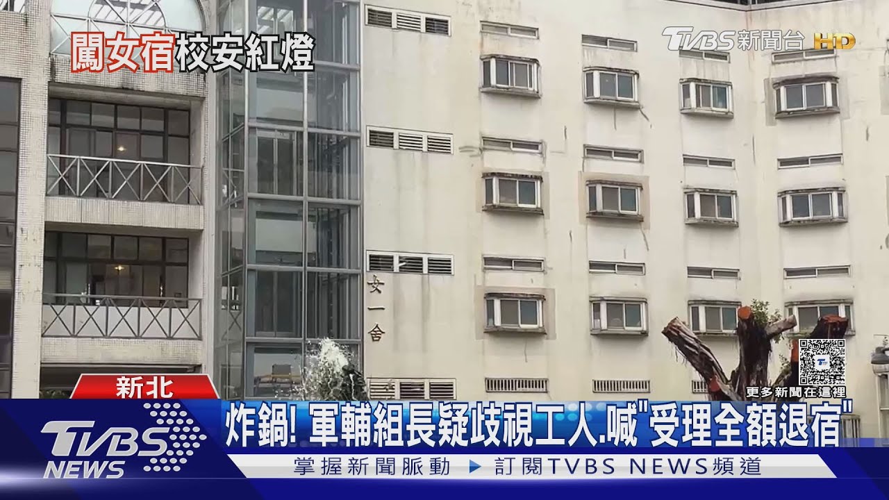 台藝大女學生控工人隨意進寢室、浴廁! 軍輔組長竟嗆:報警啊