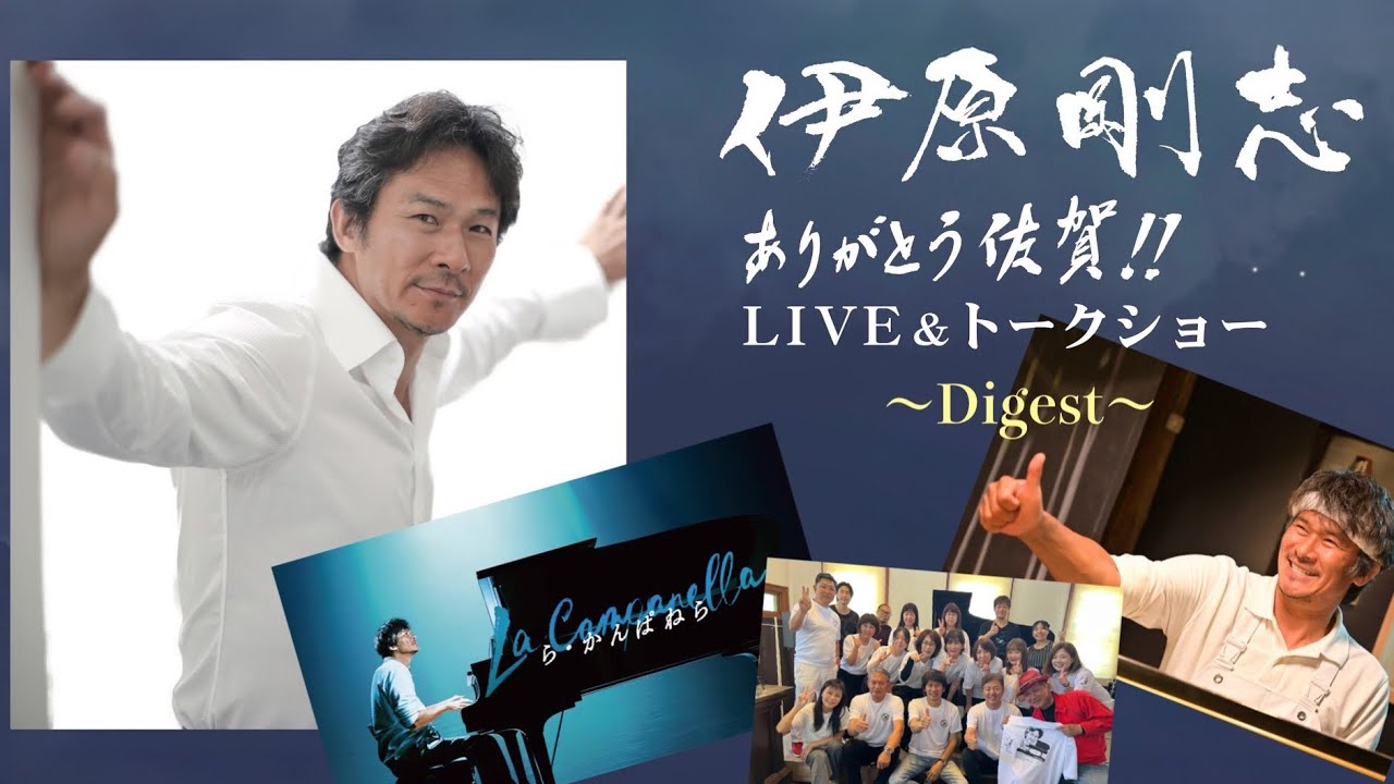 【ありがとう佐賀！！LIVE＆トークショー】ダイジェスト