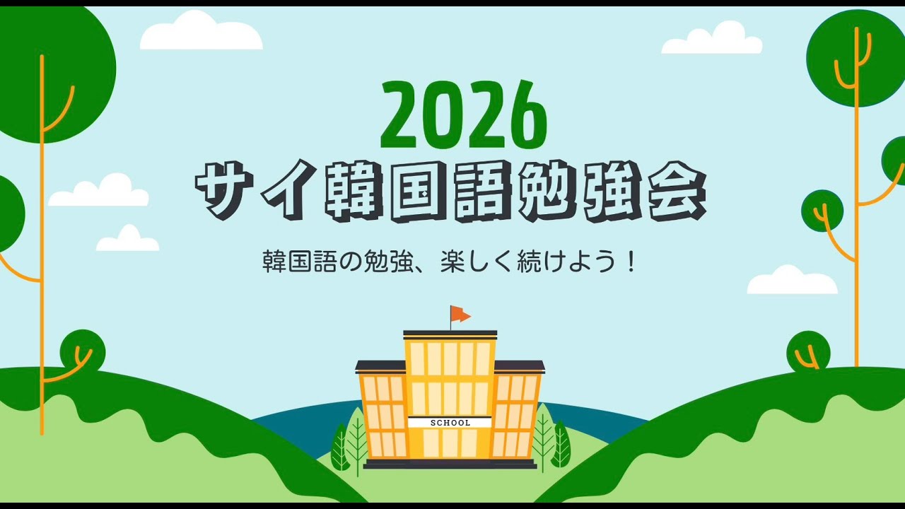【4月13日スタート！】サイ韓国語勉強会の説明ライブ