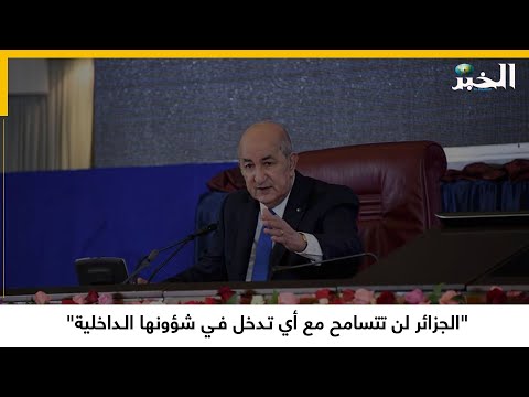 "الجزائر لن تتسامح مع أي تـدخل فـي شؤونها الـداخلية"