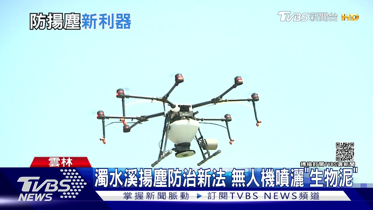 濁水溪揚塵防治新法　無人機噴灑「生物泥」