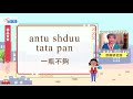 生活說族語第二季 邵語 10商品買賣