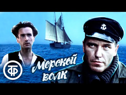 Морской волк. По мотивам романа Джека Лондона (1990)