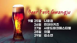 광주 맥주축제 가을밤 '2024 비어페스트 광주'
