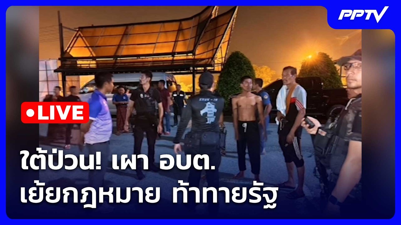 🔴 Live ทันข่าวสุดสัปดาห์ | ใต้ป่วน! เผา อบต. เย้ยกฎหมาย ?