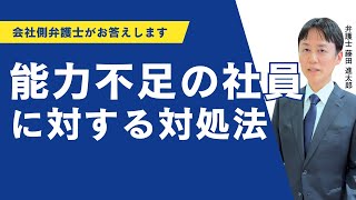 能力不足の社員
