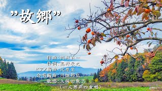 Download lagu ”故郷”　（作曲：岡野貞一　／　作詞：高野辰之　／　ピアノ編曲：北原至　／　合唱編曲：川畑邦弘） mp3