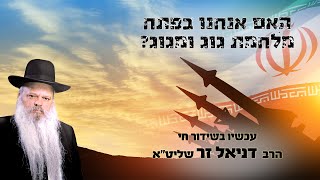 האם אנחנו בפתח מלחמת גוג ומגוג | הרב דניאל זר (הרב דניאל זר) - התמונה מוצגת ישירות מתוך אתר האינטרנט יוטיוב. זכויות היוצרים בתמונה שייכות ליוצרה. קישור קרדיט למקור התוכן נמצא בתוך דף הסרטון