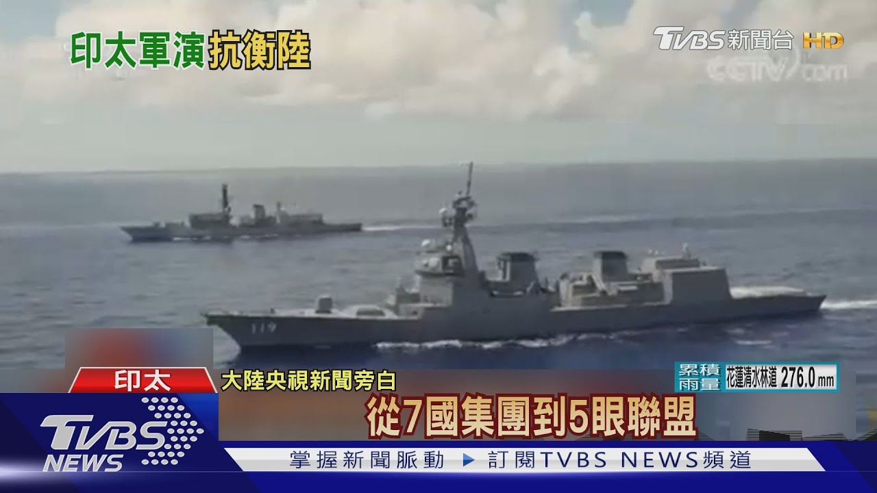 美日英等國1個月3場軍演　陸嗆「印太黑幫」
