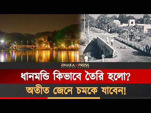 ধানের মাঠ থেকে ঢাকা শহরের হৃদয় ধানমন্ডি