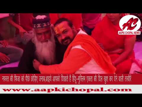 दिखाते हैं आपको हिंदू-मुस्लिम एकता की दिल खुश कर देने वाली तस्वीरें। दिखाते हैं आपको हिंदू-मुस्लिम एकता की दिल खुश कर देने वाली तस्वीरें।
