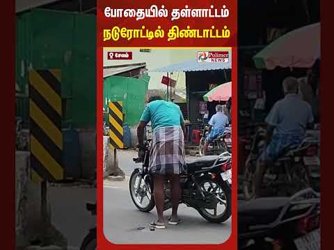 போதையில் தள்ளாட்டம் நடுரோட்டில் திண்டாட்டம் #shorts #polimernews