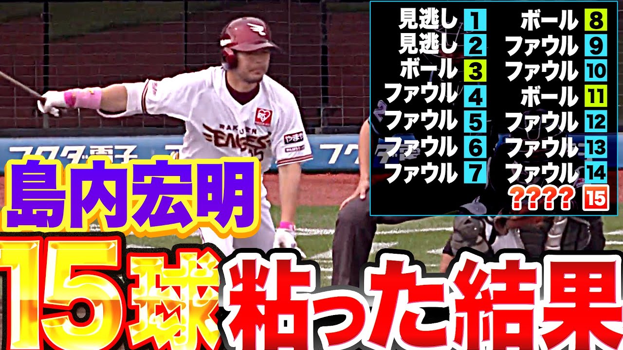 【こんくらべ】島内宏明『15球 粘った結果は…』