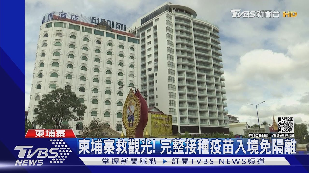 印度、柬埔寨重開國門救觀光　奧地利禁足令激出接種人潮