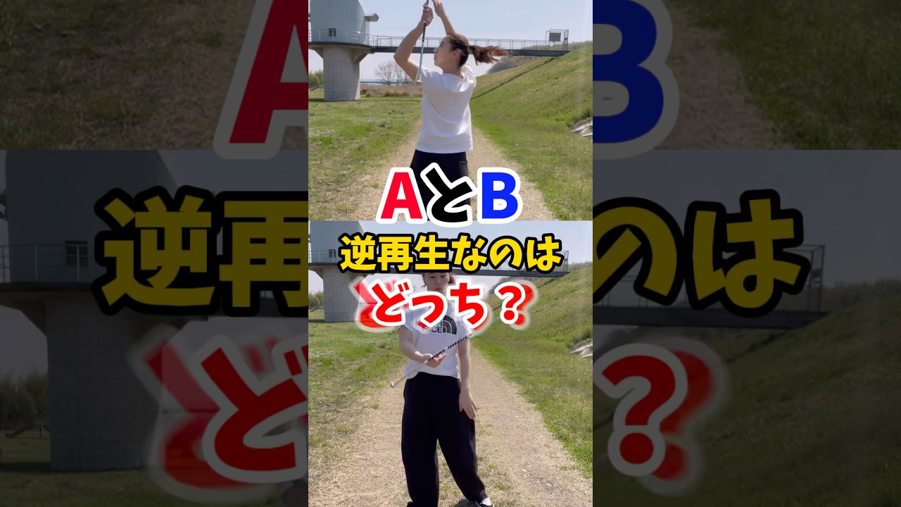 AとB逆再生なのはどっち？ #shorts #スポーツ
