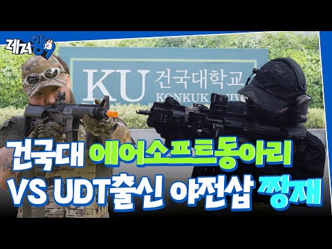 UDT 짱재와 에어소프트동아리가 싸우면 누가 이길까? | "총싸움은 기세야" (feat. 건국대학교 KAC) | 레저왕9 EP.04