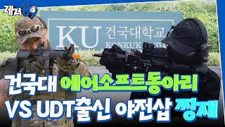 UDT 짱재와 에어소프트동아리가 싸우면 누가 이길까? | "총싸움은 기세야" (feat. 건국대학교 KAC) | 레저왕9 EP.04
