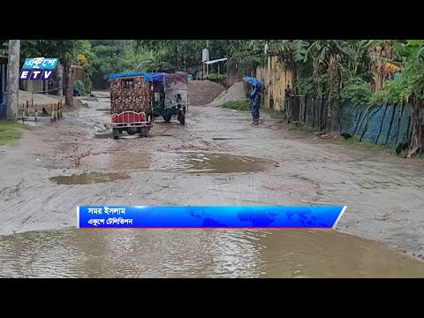 ময়মনসিংহ সিটির ৩০ নং ওয়ার্ডের ভাঙ্গাচুরা সড়ক চরম দুর্ভোগে নগরবাসী