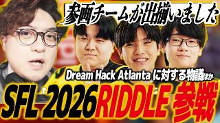 【スト6】SFLにリドル参戦決定！高木・あでりい・Jr.に続く4人目のメンバーは…？ドリームハック アトランタがEWC予選枠として開催。急な発表で物議/RIDDLE/SF6/SFリーグ/ボドカ/VDK