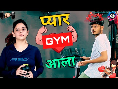 प्यार GYM आला || Desi love story || GYM KI LOVE STORY || ROYAL VISION ||  Haryanvi Comedy 2020