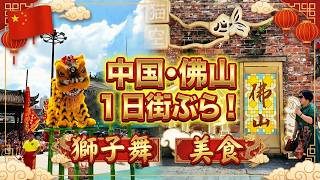 【中国・佛山】最新の映えスポット「岭南天地」をのんびり歩く＆本場の獅子舞が凄すぎた！