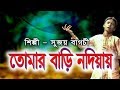 তোমার বাড়ি নদিয়ায় Tomar Bari Nadiyay Sujay Bagchi Folk Song J