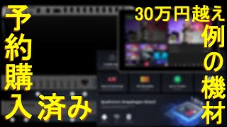 【ご報告】例の機材を予約購入しました！ヨーローライブなのかヨーローリブなのかどっちだ！？【YoloBox Extreme】