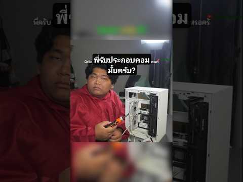 พี่รับประกอบคอมมั้ยครับ? #warhammer40k #computer #pcbuild #ประกอบคอม