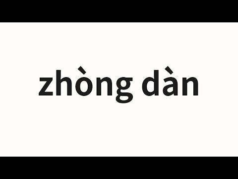 How to pronounce zhòng dàn | 重担 (Burden in Chinese)