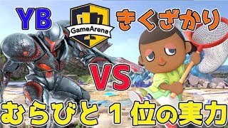 【スマブラSP】高ランカー同士の戦い！ダークサムス使いYB　VS　むらびと使いきくざかり【ゲームアリーナ杯】第1弾YB討伐軍5月14日18時