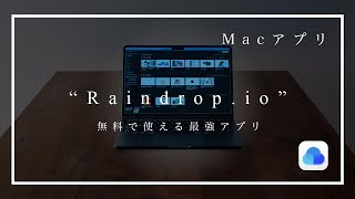 これが無料？？絶対使うべきMacアプリ”Raindrop.io”の魅力、語ります！
