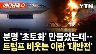 [에디터픽] 협상에서 드러난 미국의 '허점'…부숴도 끄떡없는 이란? / YTN