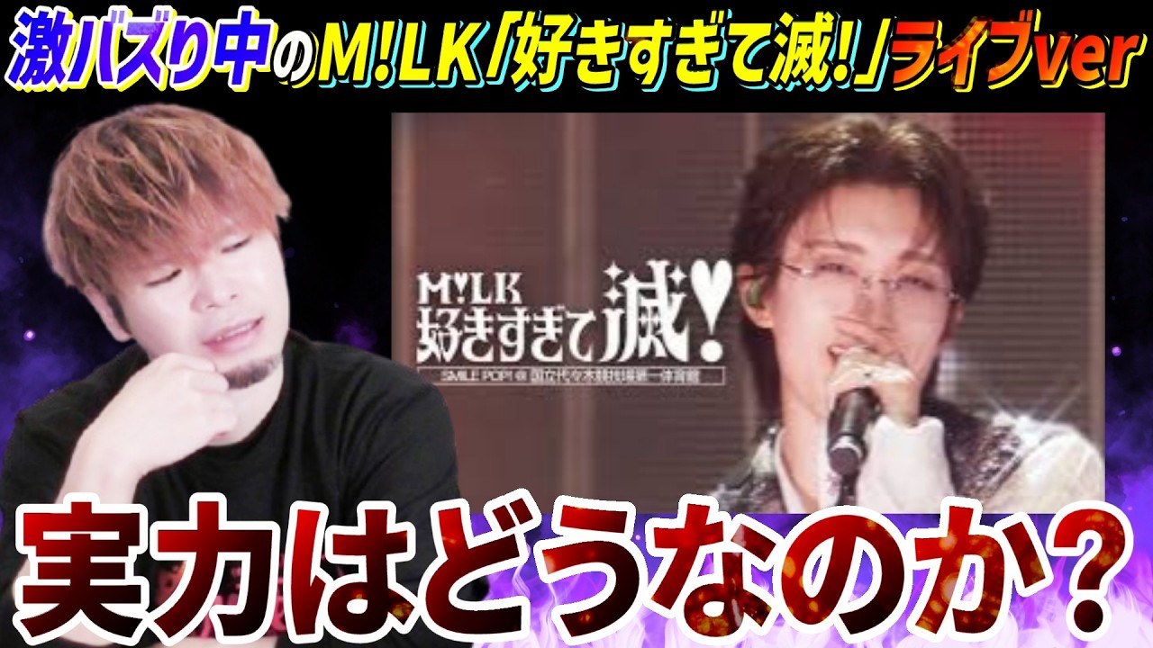 激バズり中のM!LKの実際のパフォーマンスってどうなの「好きすぎて滅！」ライブをハロヲタがガチ評価する【リアクション】