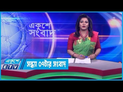 07 PM News || সন্ধ্যা ০৭টার সংবাদ || 13 December 2023 || ETV News