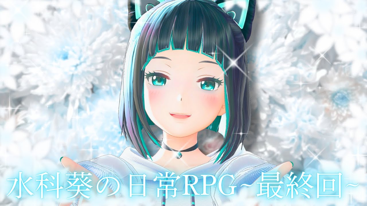 【歌枠】水科葵の日常RPG～最終回～【水科葵/ジェムカン】