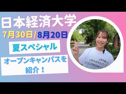 夏のスペシャルオープンキャンパス2023 紹介