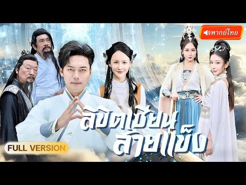 พากย์ไทย🔊 | วงการเซียนสั่นสะเทือน! หนุ่มโนเนมใช้วิทยาศาสตร์เสริมพลัง จนเหนือกว่าอาจารย์ทุกคน!
