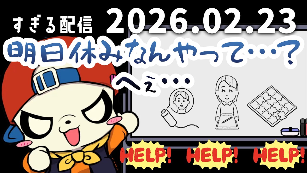 明日休みなんやって・・・？へぇ・・・　2026/2/23　すぎる　ニコ生