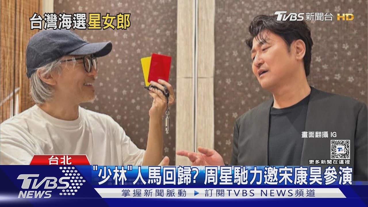 周星馳將開拍新電影《女足》！來台海選「星女郎」內幕曝光