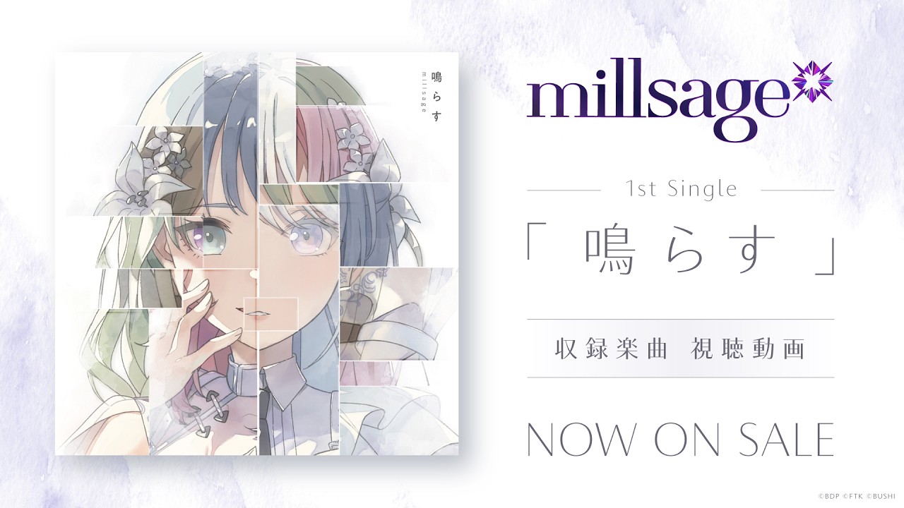 【試聴動画】millsage 1st Single「鳴らす」（2026.9.30 リリース）