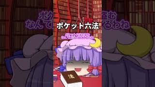 【蔵書別】本を盗まれたときのパチュリーの反応　#shorts #反応集 #ゆっくり茶番