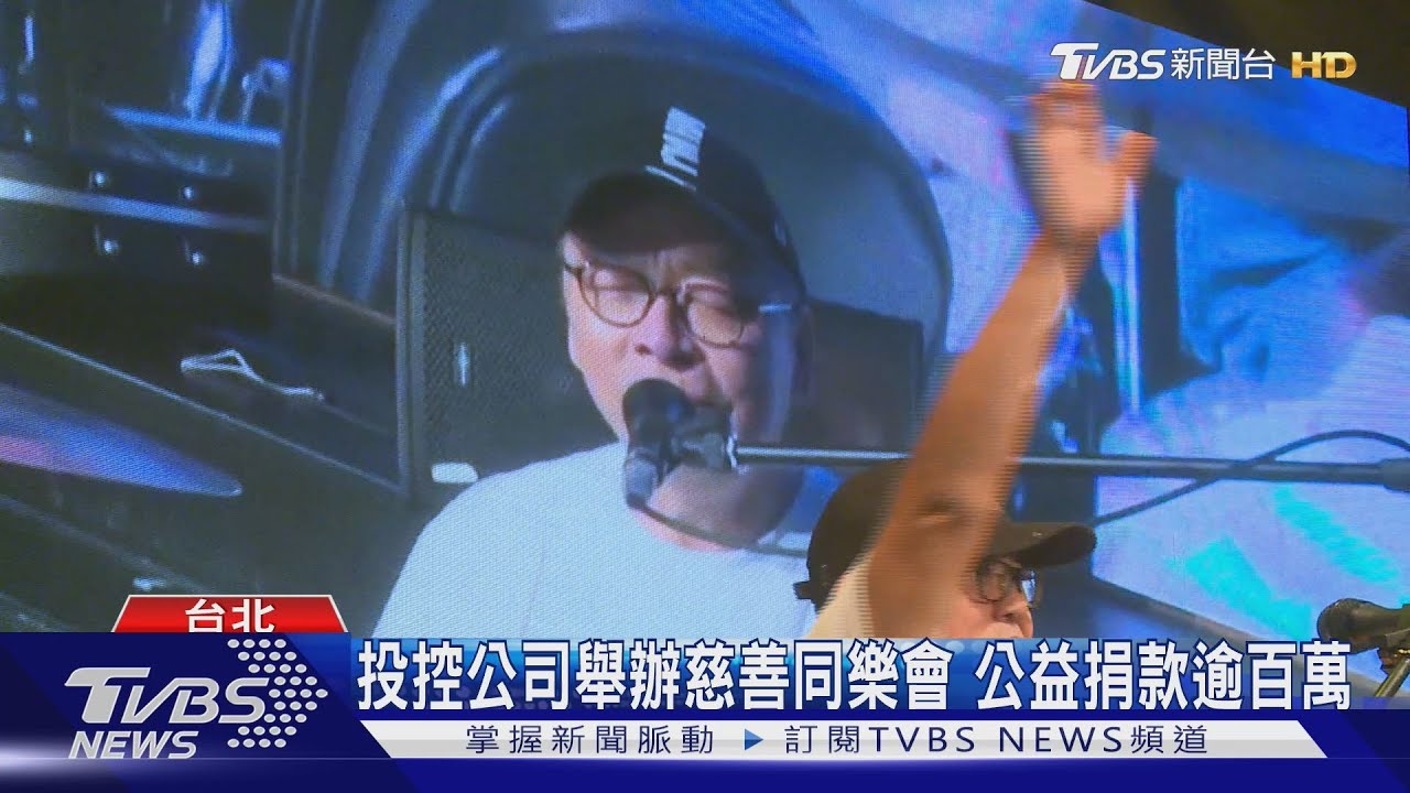 投控公司舉辦慈善同樂會 公益捐款逾百萬