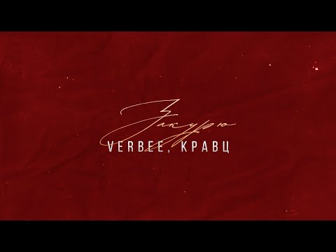 VERBEE, Кравц - Закурю (Новый трек, 2025)