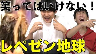 【腹筋崩壊】笑ってはいけないレペゼン地球！をやったら事件が起きた