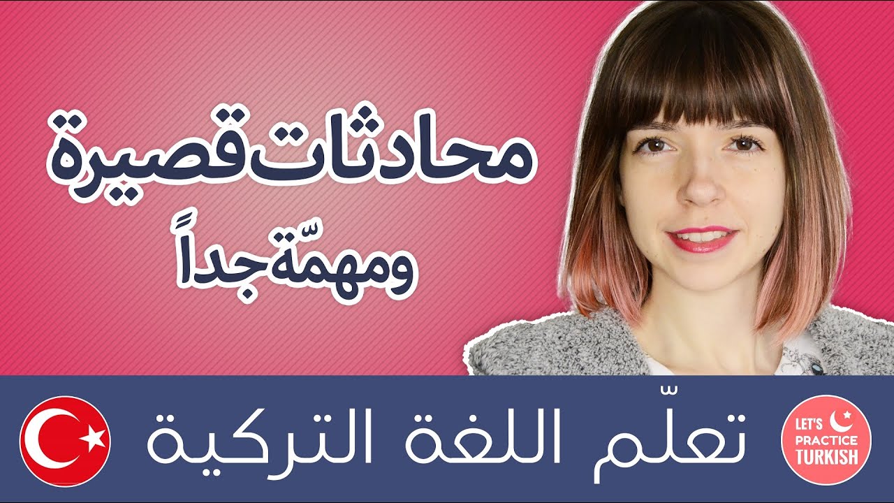 أهم 100 كلمة وعبارة في التركية - LetsPractice Turkish – تشالا