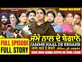 Jamme Naal De Begane ਜੰਮੇ ਨਾਲ ਦੇ ਬੇਗਾਨੇ FULL MOVIE MR MRS DEVGAN AMAR 