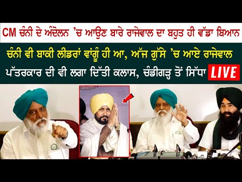 CM Channi ਦੇ ਅੰਦੋਲਨ ‘ਚ ਆਉਣ ਬਾਰੇ ਰਾਜੇਵਾਲ ਦਾ ਬਹੁਤ ਹੀ ਵੱਡਾ ਬਿਆਨ, ਚੰਨੀ ਵੀ ਬਾਕੀ ਲੀਡਰਾਂ ਵਾਂਗੂੰ ਹੀ ਆ CM Channi ਦੇ ਅੰਦੋਲਨ ‘ਚ ਆਉਣ ਬਾਰੇ ਰਾਜੇਵਾਲ ਦਾ ਬਹੁਤ ਹੀ ਵੱਡਾ ਬਿਆਨ, ਚੰਨੀ ਵੀ ਬਾਕੀ ਲੀਡਰਾਂ ਵਾਂਗੂੰ ਹੀ ਆ