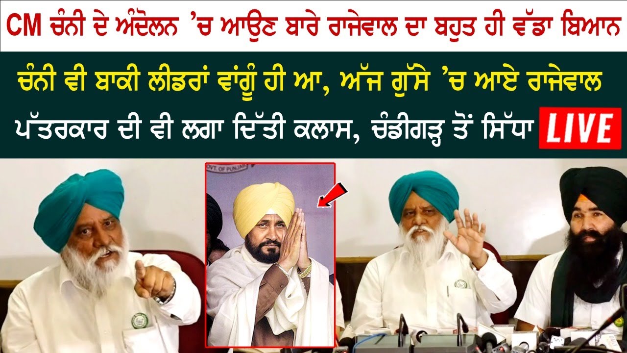 Rajewal's big statement about CM Channi joining the movement, Channi comes like other leaders Rajewal's big statement about CM Channi joining the movement, Channi comes like other leaders