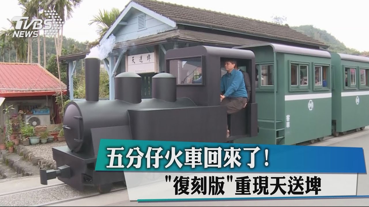五分仔火車回來了! 「復刻版」重現天送埤